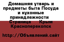 Домашняя утварь и предметы быта Посуда и кухонные принадлежности - Страница 3 . Крым,Красноперекопск